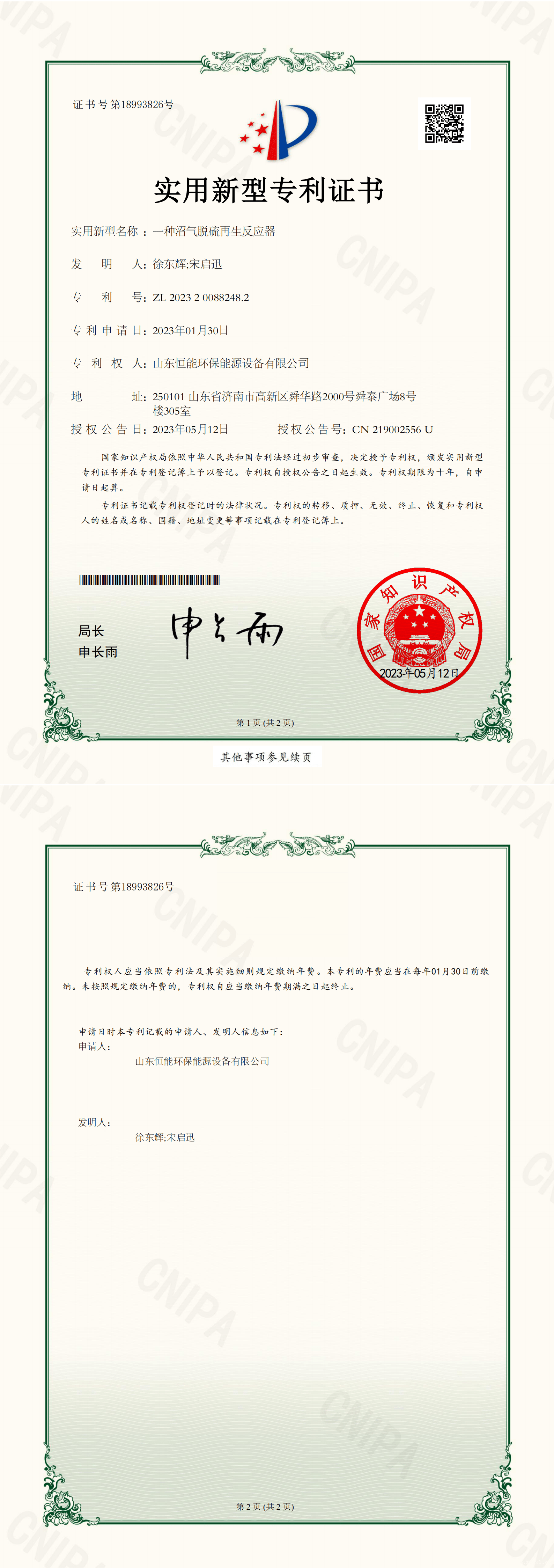 betvictro伟德电竞官网环保-一种沼气脱硫再生反应器-实用新型专利证书_00